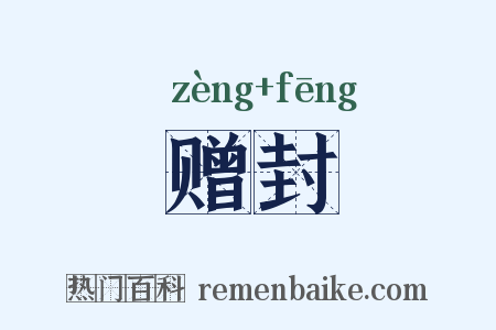 赠封是什么意思的图片